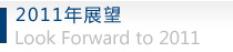 2011��չ��